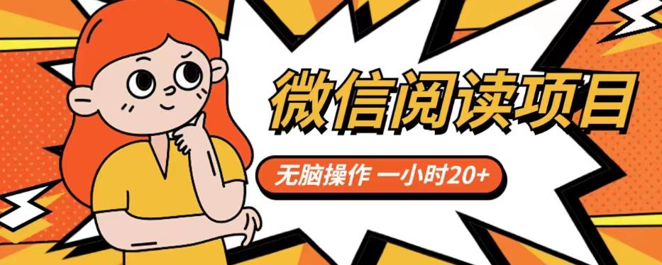图片[1]-微信阅读项目【揭秘】无脑操作一小时20+-暗冰资源网