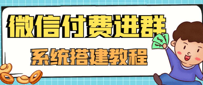 图片[1]-零基础搭建微信付费进群系统（源码+教程）【高端精品】-暗冰资源网