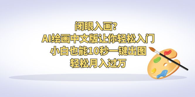 图片[1]-AI绘画中文版轻松入门！小白也能10秒一键出图，月入过万-暗冰资源网