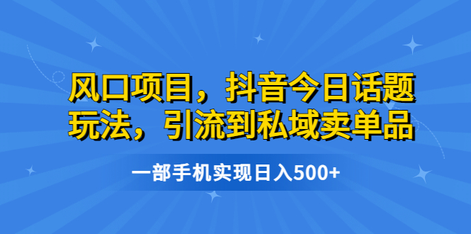 图片[1]-抖音今日话题引流到私域卖单品【软件以及资源】日入500-暗冰资源网