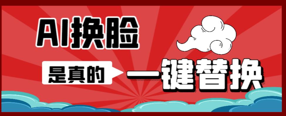 图片[1]-AI换脸替换工具离线版（一键操作一键ai换脸）附带保姆级视频教程-暗冰资源网