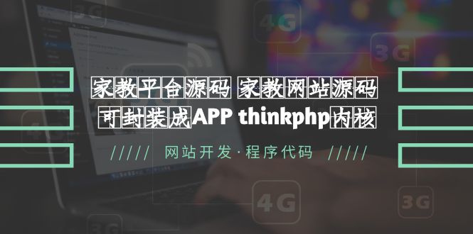 图片[1]-家教网站源码【源码+教程】家教平台源码【可封装成APP】 thinkphp内核-暗冰资源网