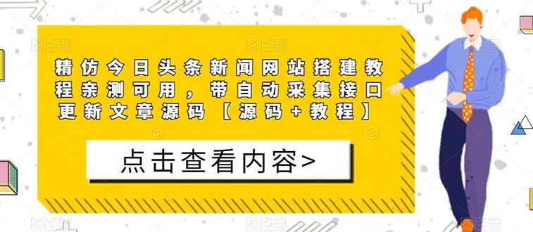 图片[1]-精仿今日头条新闻网搭建源码【附带教程】亲测可用 带自动采集接口更新文章-暗冰资源网