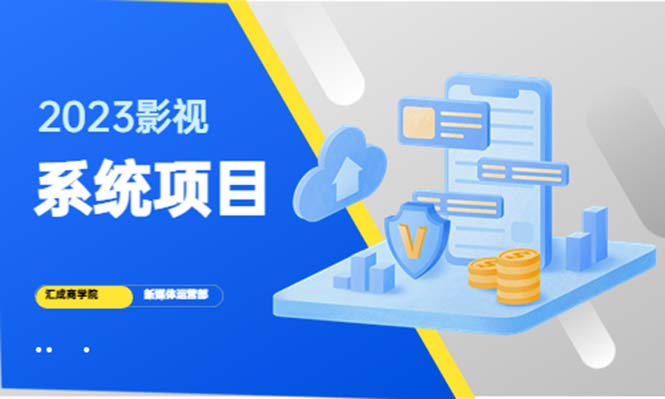 图片[1]-最新影视系统项目【附搭建教程】+后台一键采集，招代理卖会员轻松变现-暗冰资源网