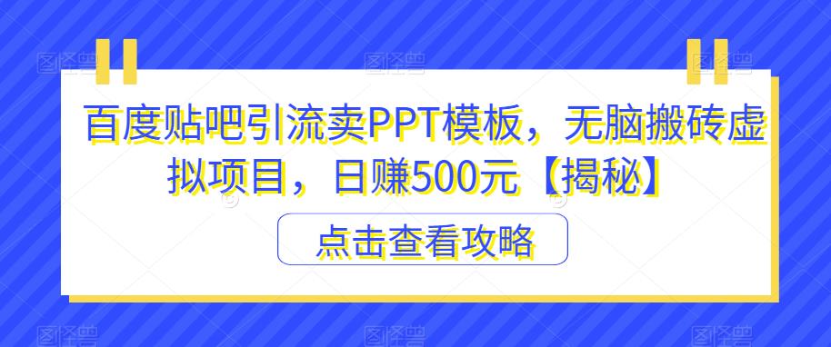 图片[1]-百度贴吧引流卖PPT模板日赚500元【揭秘】-暗冰资源网