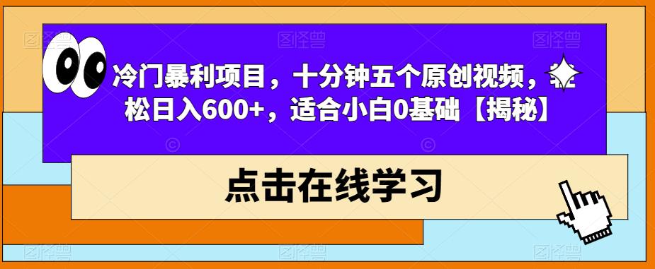 图片[1]-冷门暴利项目-适合小白0基础【揭秘】十分钟五个原创视频轻松日入600+-暗冰资源网