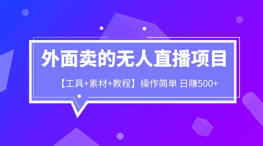 图片[1]-日赚500+无人直播项目【工具+素材+教程】外面卖1980-暗冰资源网