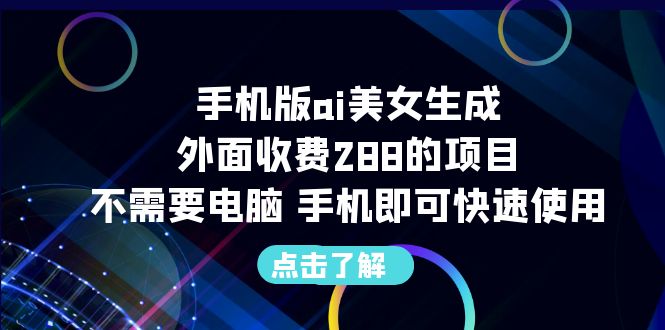 图片[1]-不需要电脑手机版ai美女生成-外面收费288的项目-暗冰资源网