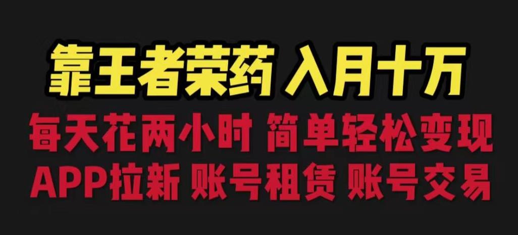 图片[1]-王者荣耀多种变现，拉新、账号租赁，账号交易【月入十万】-暗冰资源网