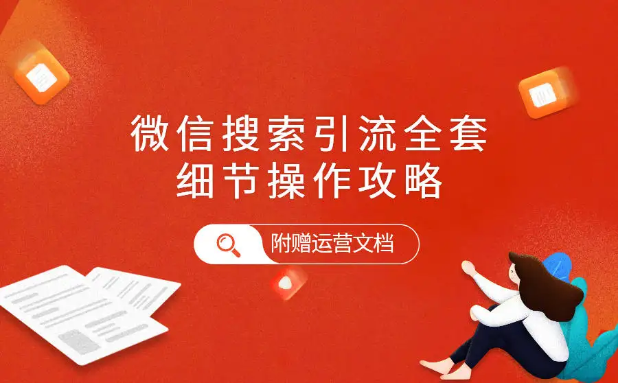 微信搜一搜引流教程,每天引流100精准粉【视频教程】 微信搜一搜引流教程,每天引流100精准粉【视频教程】