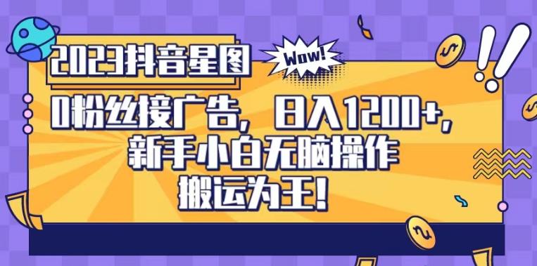 图片[1]-抖音星图0粉接广告日入1200+，新手小白无脑操作！-暗冰资源网