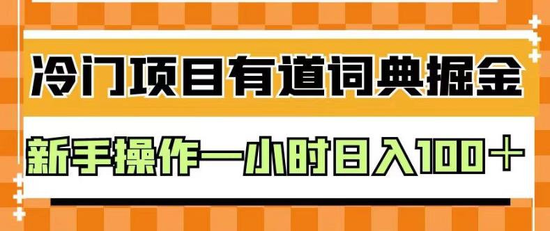 图片[1]-有道词典操作项目一小时日入100＋，揭秘外面卖980的课程-暗冰资源网
