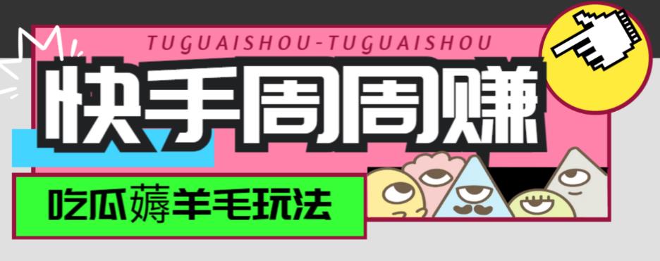 图片[1]-快手周周赚金币薅羊毛玩法单号一天15+【可批量】-暗冰资源网