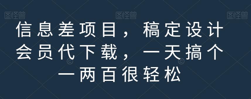 图片[1]-日入过百的信息差项目，稿定设计会员代下载【教程】-暗冰资源网