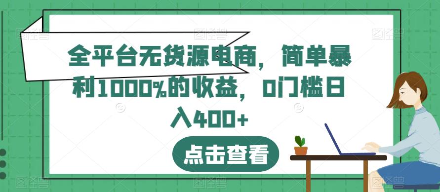 图片[1]-全平台无货源电商项目操作教程，日入400+-暗冰资源网