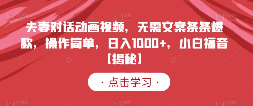 图片[1]-夫妻对话动画视频日入1000+，无需文案操作简单！-暗冰资源网