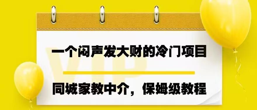 图片[1]-闷声发大财的同城家教中介项目【实操教程】一个月变现7000+-暗冰资源网