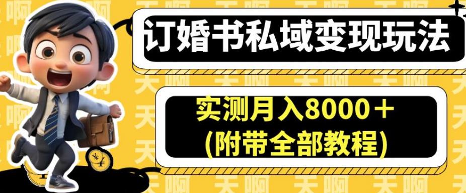图片[1]-实测月入8000＋的订婚书变现玩法(附带全部教程)-暗冰资源网
