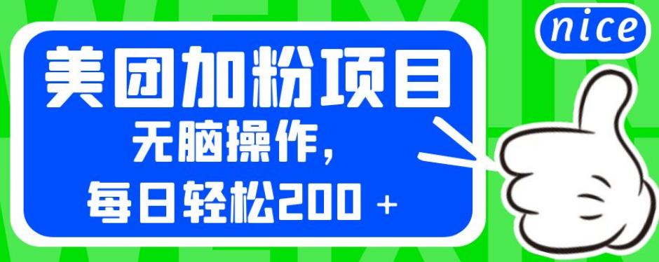 图片[1]-每日轻松200＋的美团加粉项目课程【外面卖980】-暗冰资源网