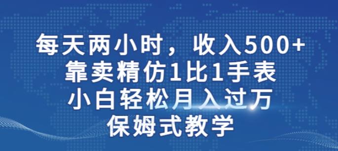 图片[1]-1比1精仿手表推广变现教程【保姆式教学】-暗冰资源网