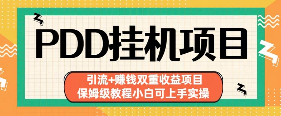 图片[1]-拼多多挂机引流项目【小白上手教程】赚钱双重收益！-暗冰资源网