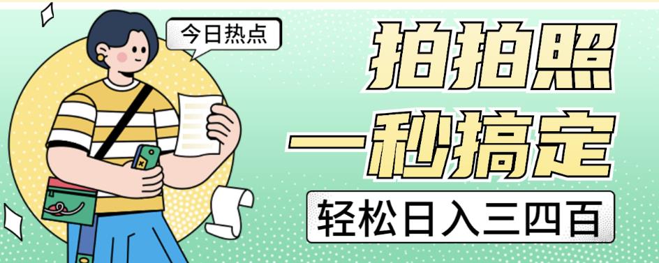 图片[1]-拍照就能赚钱-轻松日入三四百玩法教程-暗冰资源网