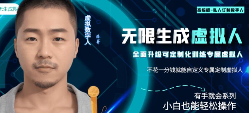 图片[1]-最新版无限产出定制化专属虚拟数字人-兔费无限撸！-暗冰资源网