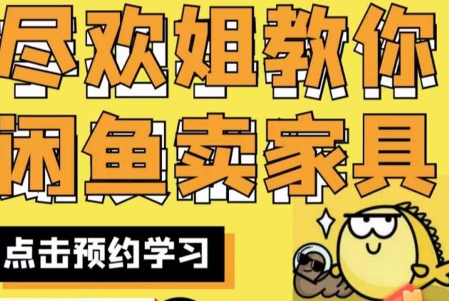 图片[1]-闲鱼开家具网店实战教程，手把手教你在闲鱼开家具网店！-暗冰资源网