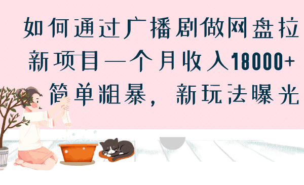 图片[1]-月收入18000的广播剧网盘拉新项目-暗冰资源网