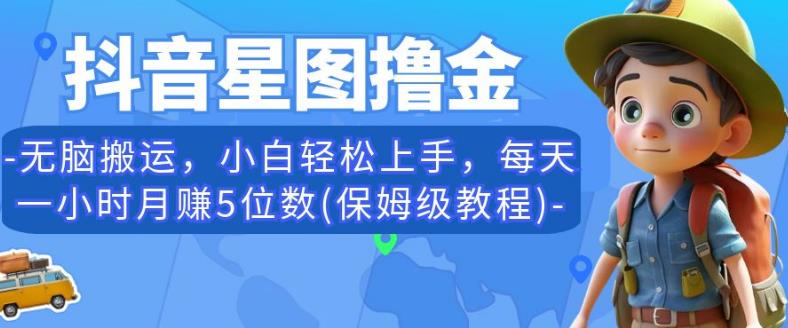 图片[1]-抖音星图赚钱教程，小白轻松上手无脑搬运【月入五位数】-暗冰资源网