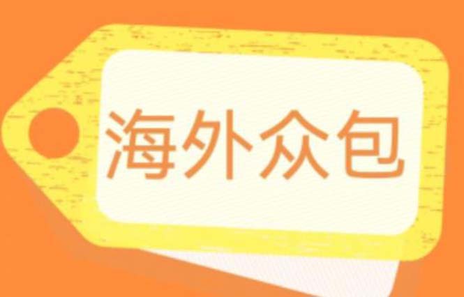 图片[1]-自动海外众包项目【永久脚本+详细教程】号称日赚500+外面收费1588的-暗冰资源网