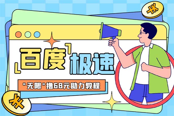 图片[1]-百度极速新人拉新项目【教程+步骤】“无限”撸68红包-暗冰资源网