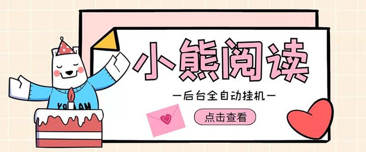 图片[1]-小熊阅读全自动挂机项目【软件+操作教程】：单号日入5-10+可批量操作-暗冰资源网