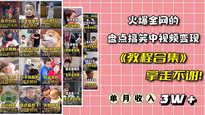 图片[1]-中视频项目 ：火爆抖音的搞笑盘点变现（全套素材包+教程）-暗冰资源网