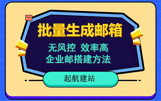 图片[1]-批量邮箱注册教程-国内外邮箱注册全支持【快速无风险】-暗冰资源网