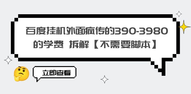 图片[1]-百度挂机赚收益【不需要脚本】外面收费390-3980-暗冰资源网
