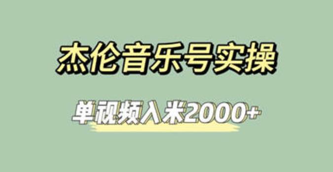 图片[1]-杰伦音乐号实操项目【教程+素材】单视频入米2000+-暗冰资源网