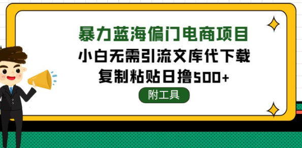 图片[1]-蓝海文库代下载项目（附带工具），无需引流暴力撸金日入1000+-暗冰资源网