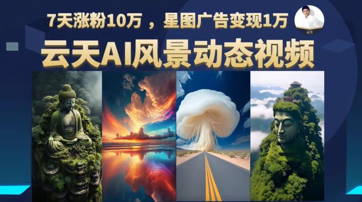 图片[1]-云天AI风景动图视频制作教程【附带变现教程】-暗冰资源网