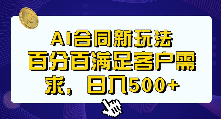图片[1]-AI生成合同+传统成品合同，轻松日入500+【操作教程】满足客户百分百需求-暗冰资源网
