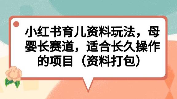 图片[1]-小红书出售育儿资料项目（资料打包）适合长久操作的项目【教程】-暗冰资源网