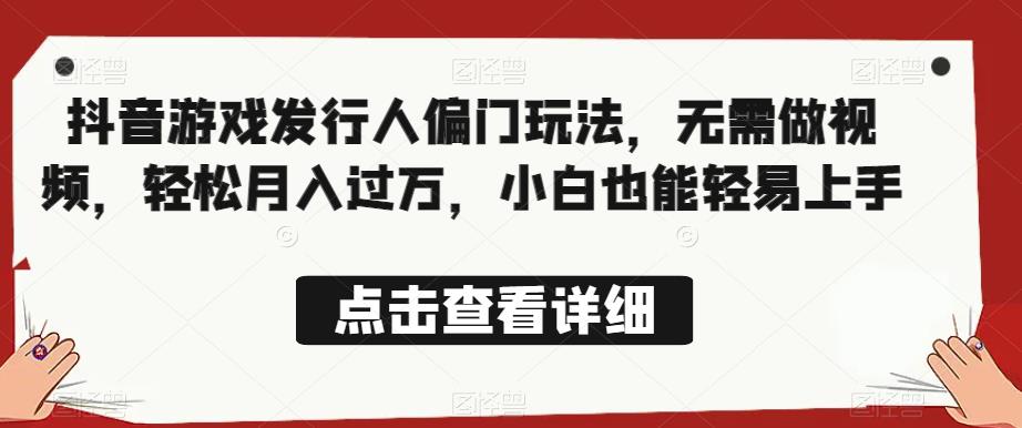 图片[1]-抖音游戏发行人偏门玩法【全网首发】无需做视频，轻松月入过万-暗冰资源网