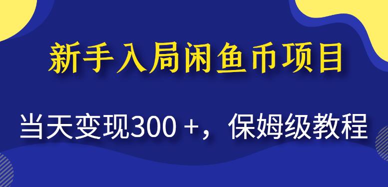 图片[1]-闲鱼币项目变现保姆级教程【揭秘】当天变现300+-暗冰资源网