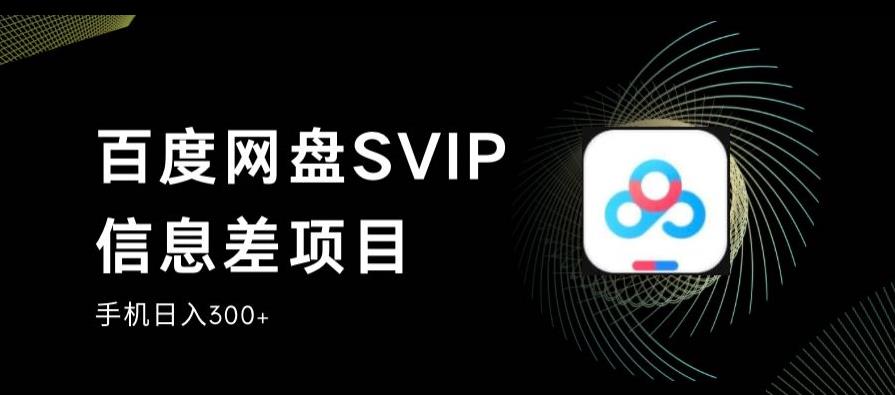 图片[1]-百度网盘SVIP信息差项目，稳定日入300+【0投入小】-暗冰资源网
