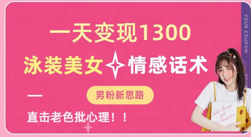 图片[1]-泳装美女+情感话术一天变现1300【提供素材】-暗冰资源网