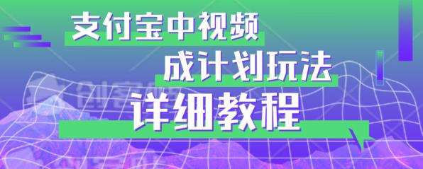 图片[1]-支付宝中视频赚钱项目：避坑实操详解，教你如何掘金-暗冰资源网
