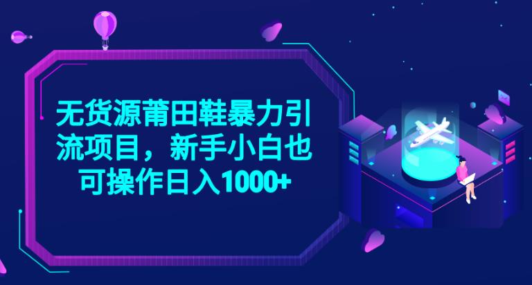 图片[1]-无货源莆田鞋项目，新手小白也可实操日入1000+【揭秘】