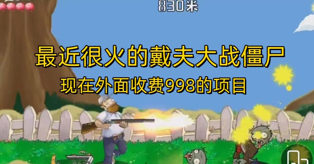 图片[1]-最近很火的戴夫大战僵尸项目，现在玩定能吃肉【外面收费998】-暗冰资源网