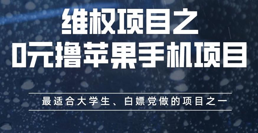 图片[1]-0元撸苹果手机项目，最适合大学生、白嫖党做的项目-暗冰资源网