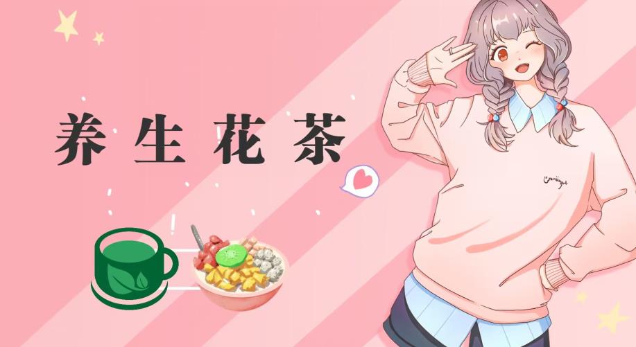 图片[1]-冷门暴利项目-小红书养生花茶引流变现教程-暗冰资源网